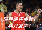 开云体育登录-包含中国羽毛球队险胜韩国羽毛球队，林丹打破历史纪录的词条