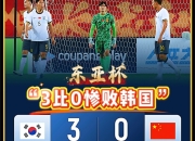 开云官网-东亚球队在国际比赛中创下佳绩的简单介绍