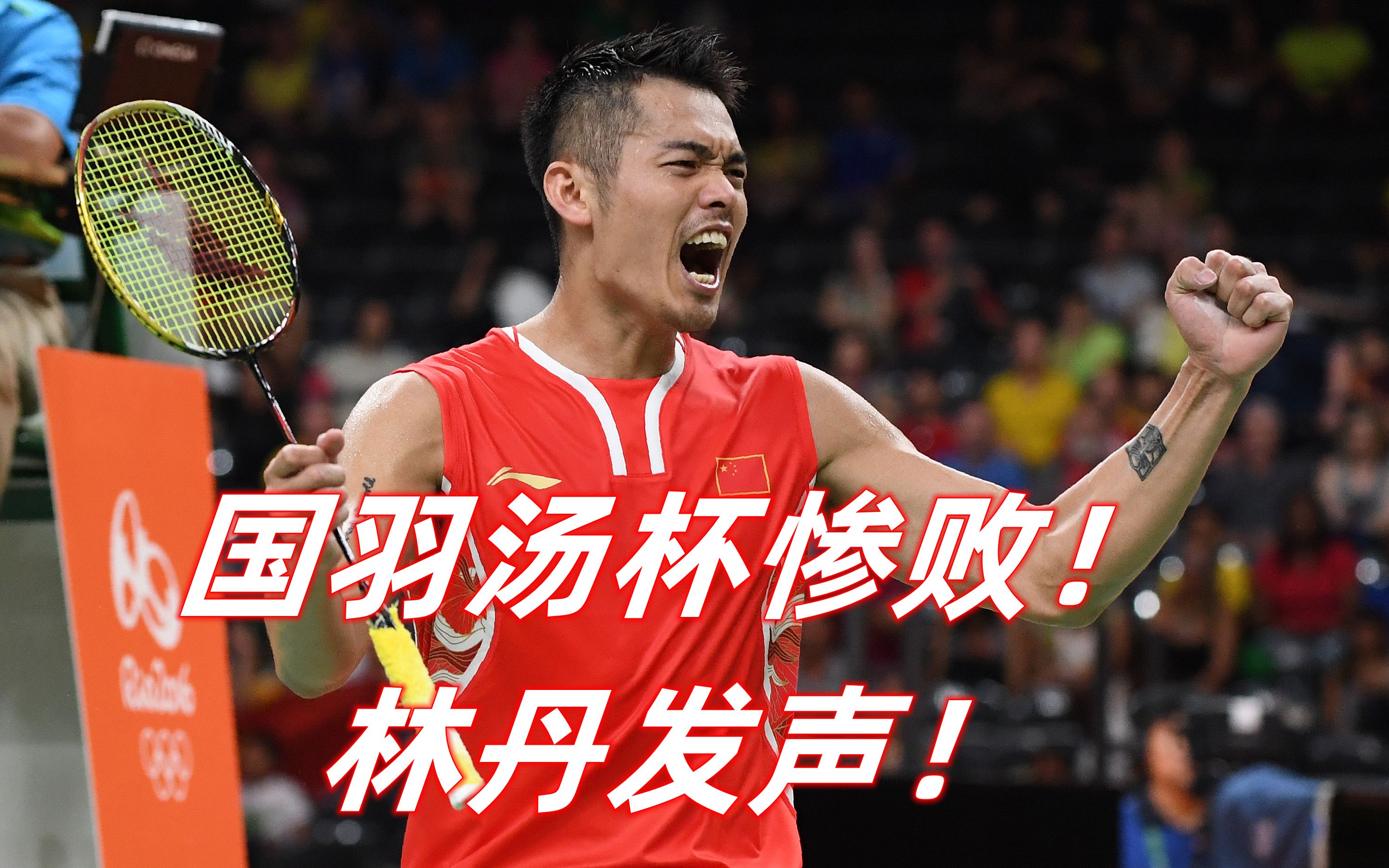 包含中国羽毛球队险胜韩国羽毛球队，林丹打破历史纪录的词条