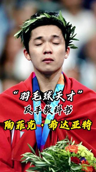 包含法国羽毛球队绝地反击中国羽毛球队，陶菲克送出助攻的词条